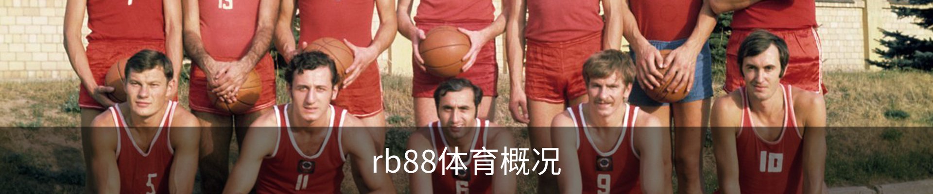 rb88体育概况